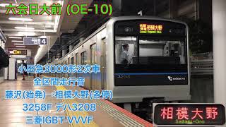 [藤沢始発の各停] 小田急3000形2次車 藤沢→相模大野 (各停) 全区間走行音 三菱IGBT-VVVF