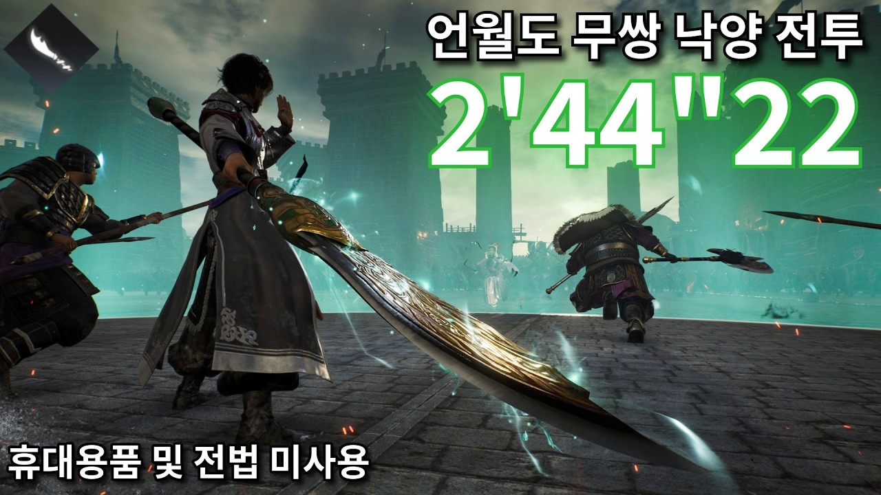 진·삼국무쌍: 오리진 DLC│언월도 낙양 전투 2'44