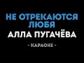 Алла Пугачёва - Не отрекаются любя (Караоке)