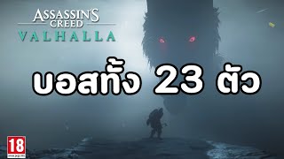 Assassin's Creed Valhalla : รวมบอส 23 ตัว