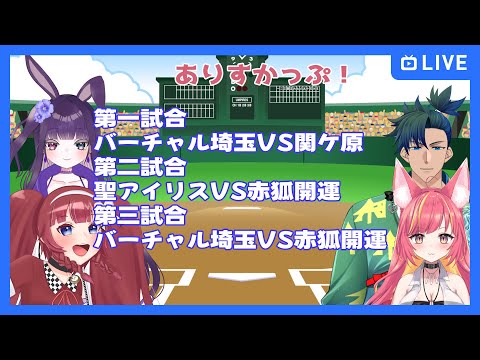 【#パワプロ2025】ありすかっぷ予選　二日目【#栄冠ナイン】