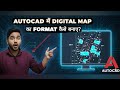 🔥AutoCAD में Digital Map का Format बनाना सीखो | Complete Process Explained in Hindi🔥