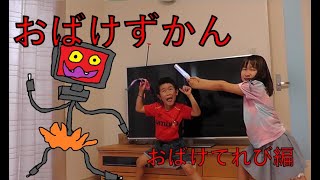 【おばけずかん】おばけてれび編~テレビの中に入っちゃった～