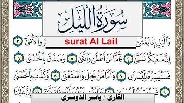 سورة الليل مكتوبة ياسر الدوسري Surah Al Lail Yasser Al Dosari  برواية حفص عن عاصم