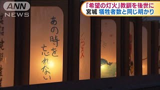 震災から10年「希望の灯火」追悼の明かり灯る　宮城(2021年3月11日)
