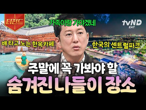 [#프리한19] 나들이 가기 딱 좋은 요즘 날씨🌻 주말에 가기 좋은 숨겨진 나들이 명소 리스트 | #티전드
