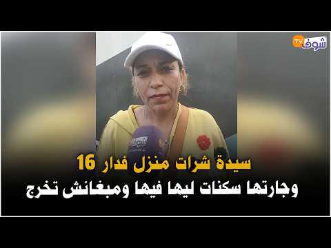 سيدة شرات منزل فدار 16 وجارتها سكنات ليها فيها ومبغانش تخرج " المحكمة نصفاتني وحصلت فالتنفيذ "