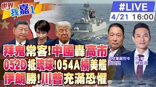 【#世界我嘉1 LIVE】高市向靖國神社獻祭品 中國連環拳就位?解放軍穿越琉球打臉?中無視美封鎖 強護航油輪過航?美急於談判 因川普充滿恐懼?20260421‪ @全球大視野Global_Vision