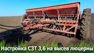 Настройка СЗТ 3,6 на высев люцерны