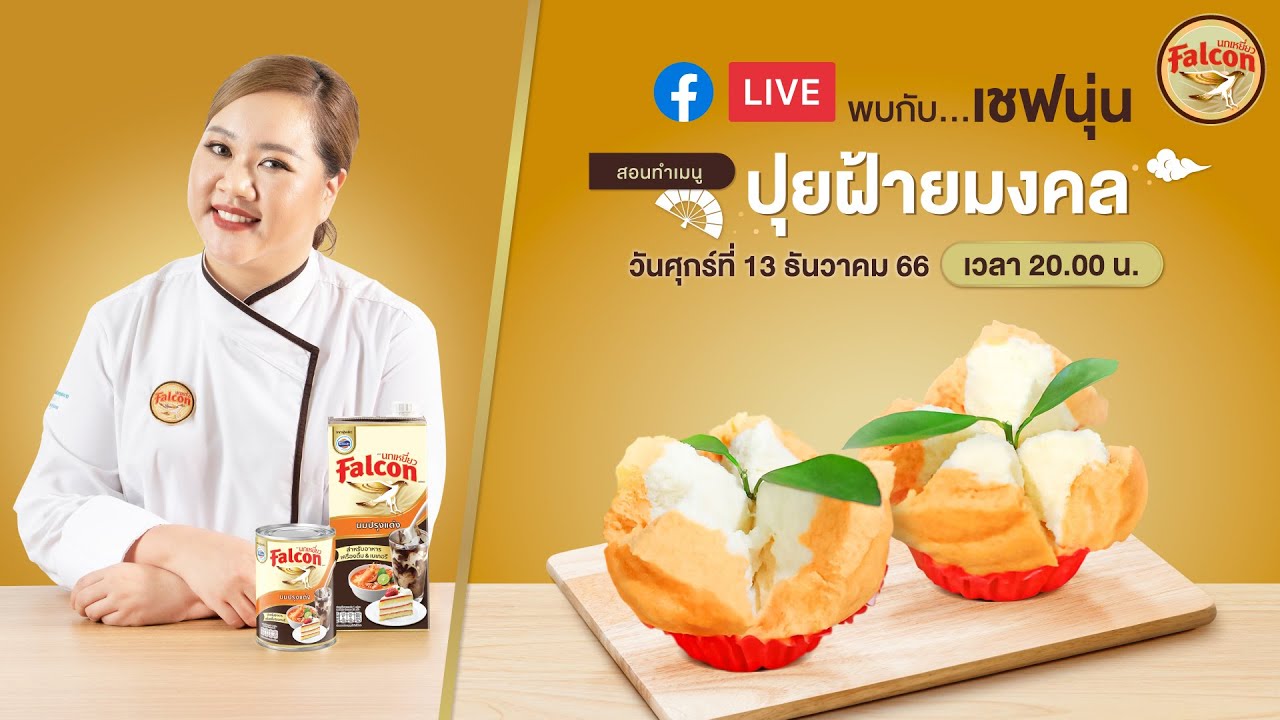 [LIVE] ปุยฝ้ายมงคล ต้อนรับเทศกาลตรุษจีนจ้า 13 ม.ค. 66  : เชฟนุ่น ChefNun Live