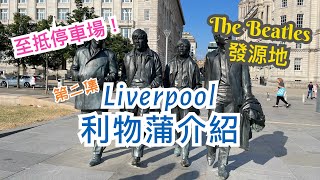 [第二集] 英國利物浦 Liverpool 市中心介紹 - 酒吧街Mathew Street，海旁景點，The Beatles粉絲朝聖景點