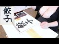 【息抜き動画】最近のマイブーム！餃子を書いて食べてみた♪【食べ比べ】