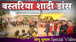 Bastariya Shadi Dance || Sonu Dhumal Kalgaon Baderajpur || बस्तरिया शादी डांस || सोनू धूमाल Special