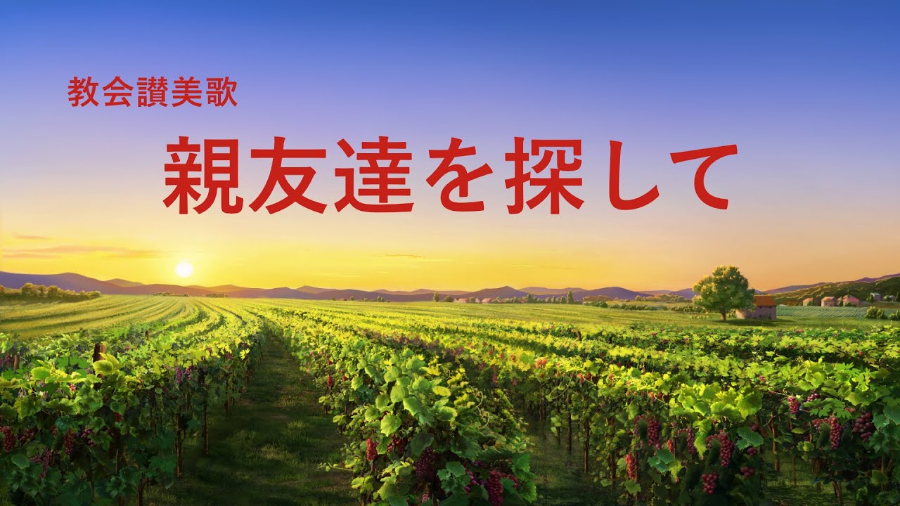 日本語賛美歌「親友達を探して」歌詞付き