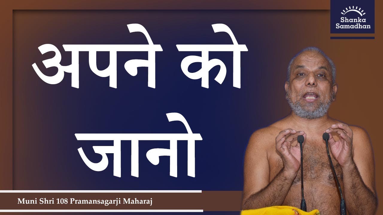अपने को जानो | मंगल प्रवचन | मुनि प्रमाणसागर जी