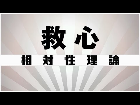【自作カラオケ音源】 救心 / 相対性理論