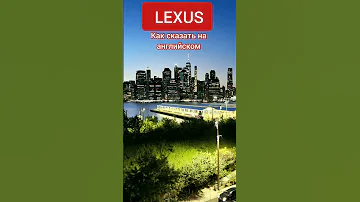 Lexus произношение на английском