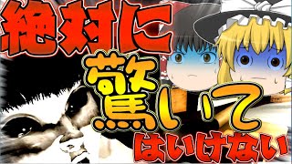 【ホラゲー】霊夢と魔理沙の絶対に驚いてはいけないホラゲー実況！？PART1【ゆっくり実況】