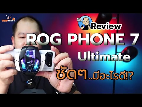 รีวิว ASUS ROG Phone 7 Ultimate แกะกล่อง+รีวิว | ตัวตึง! สุดจัด!! แต่ประหยัดแบตเว่อร์!!