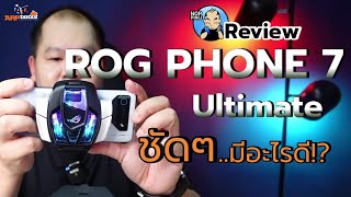 รีวิว ASUS ROG Phone 7 Ultimate แกะกล่อง+รีวิว | ตัวตึง! สุดจัด!! แต่ประหยัดแบตเว่อร์!!