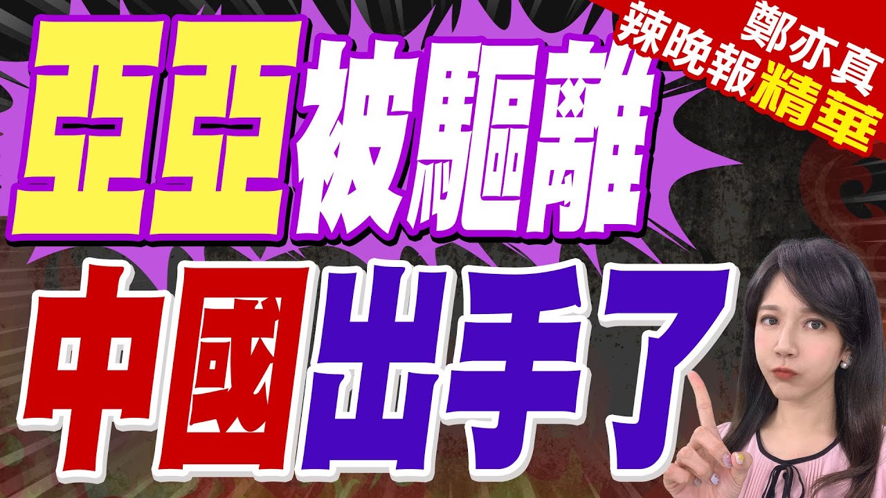 人牆重重保護”陸配亞亞”抵福州! 「離台創先例」國台辦批民進黨欺凌兩岸婚姻群體 傷天害理｜亞亞被驅離 中國出手了【鄭亦真辣晚報】精華版 @中天新聞CtiNews