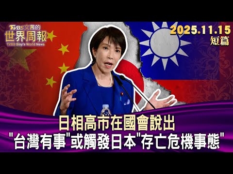 日相高市在國會說出"台灣有事"或觸發日本"存亡危機事態"【短篇】#TVBS文茜的世界周報 20251115