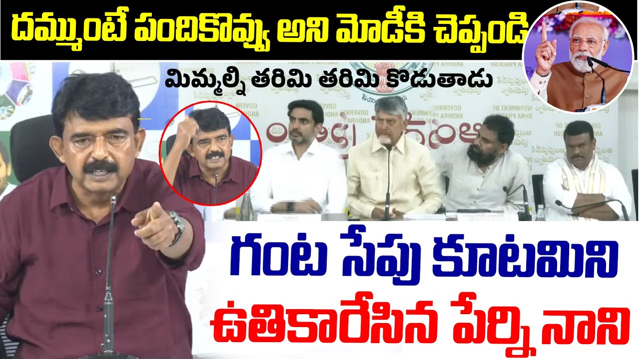 Ex Minister Perni Nani Strong Counter To Chandrababu,Pawan Kalyan Press meet | Tirupati laddu Issue