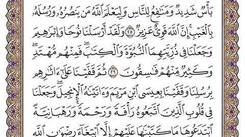سورة الحديد من ٢٥-٢٩