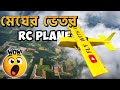 মেঘের ভিতরে RC প্লেন উড়ালাম ☁️😱 | RC Plane Flying Inside Clouds Bangladesh