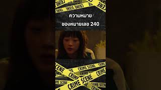 ความหมายเลข240 #movie #netflix #squidgame