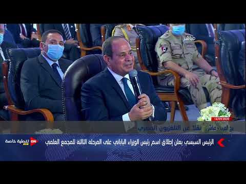 كلمة الرئيس السيسي خلال افتتاح عدد من المنشآت التعليمية