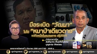 สนธิญาณฟันธง ตรงประเด็น 24/06/60 : มือระเบิด “วัฒนา” ไม่ใช่ “หมาป่าเดียวดาย”