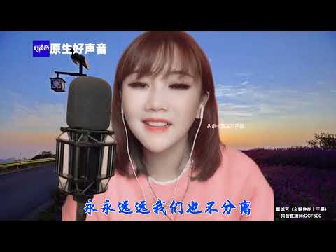 音乐，才艺，好声音，覃诚芳，歌曲，《来生再去拥抱你》