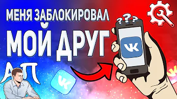 Что видит человек в черном списке ВКонтакте