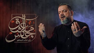 مجالس عشق | الشيخ حسين الأكرف