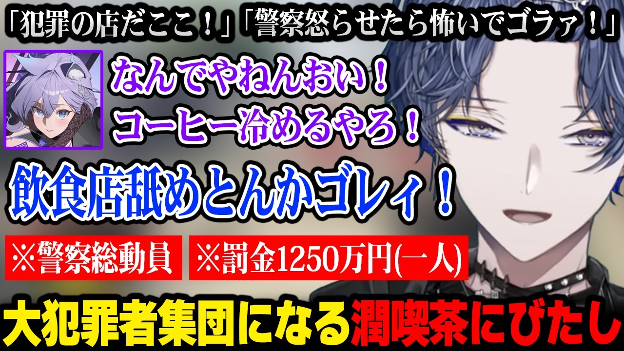 【NEWTOWN】大犯罪者集団になってしまう潤喫茶にびたし【にじさんじ 】