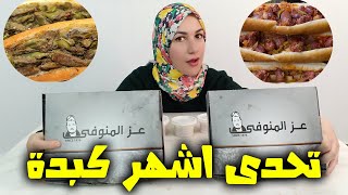 تحدى منيو كبدة عز المنوفى طلبت المنيو كامل