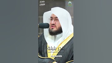 ما تيسر من #سورة_الرعد للشيخ #بندر_بليلة من #المسجدالحرام #رمضان ١٤٤٥ هـ#صدى_القرآن