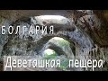 Пещеры Болгарий - Деветашкая пещера, природные достопримечательности Болгарий / Devetashka cave