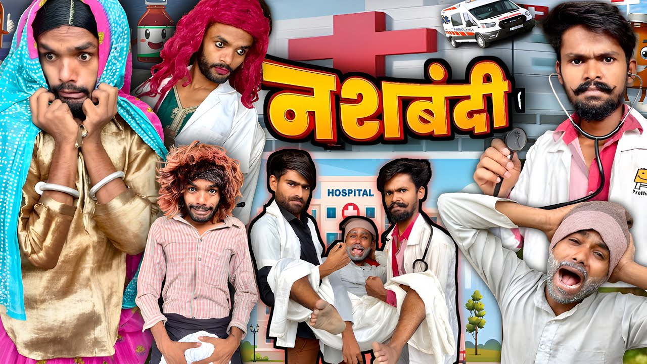😂नसबंदी न्यू कॉमेडी वीडियो 