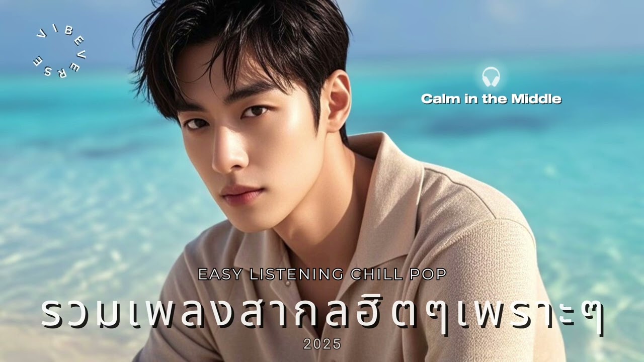  เพลงสากลชิลๆ ฟังสบาย ทำงานได้ ขับรถฟิน หลับก็ยังเพราะ | Chill Pop Playlist 2025