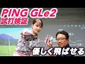 アイドル山本茉央と永井延宏が『GLe2』（PING）を試してみた