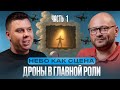 Небо как сцена: дроны в главной роли. Часть 1.