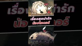 เรื่องสุดน่ารักของน้องไรเดอร์ #silksong #hollowknight #shorts