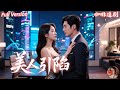 全集🔥婉婉兒x薩鋼雲💕她為替小姨報仇,精心策劃接近冷酷霸總,原本只是利用,卻一步步陷入他的深情漩渦!豪門暗戰、家族恩怨、愛情背叛全線升級,他霸氣護妻寵她入骨,她卻在復仇與真心之間瘋狂拉扯!#复仇
