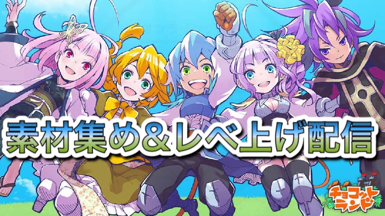 チョコットランド とりあえずソードカイザーをノロ放置でレベル上げする Youtube