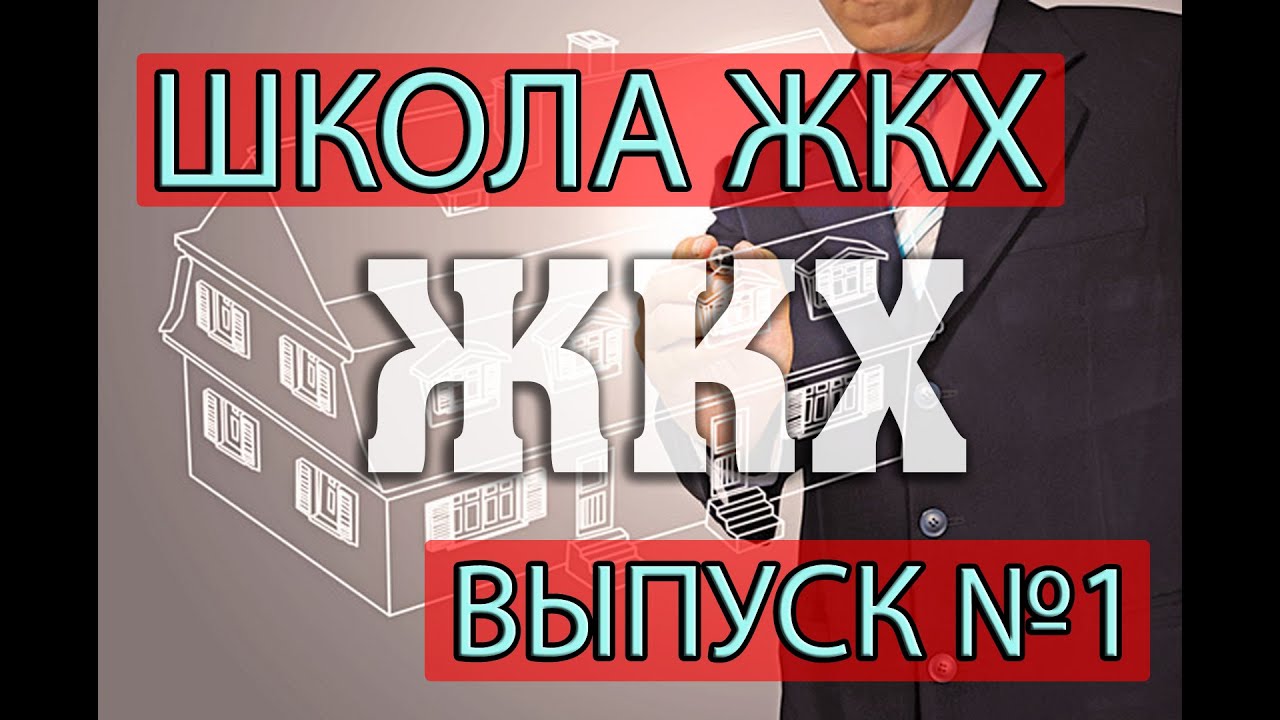 Школа ЖКХ: Откуда возникают долги. Выпуск №1