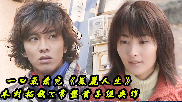 【美麗人生】木村拓哉收視率最高的日劇！包攬11項大獎，常盤貴子經典日劇解說！一口氣看完全集！ - 天天要聞