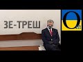 Зеленський тупіший за Януковича? Навіщо зе-влада займається політичними переслідуваннями