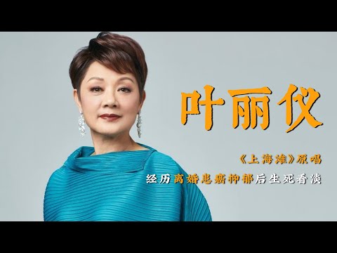 叶丽仪：32岁凭一曲爆红，成就发哥和赵雅芝，经典再现越老越有味！